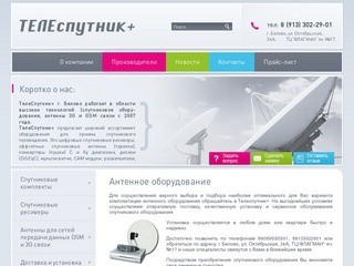 Спутниковое оборудование ТЕЛЕспутник+ г. Белово