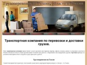 Грузоперевозки Рязань и услуги грузчиков, доставим груз от Рязани до Москвы