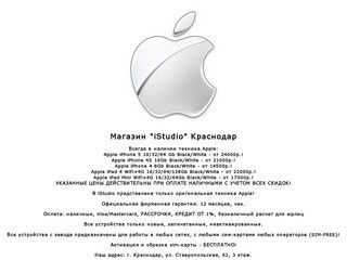 IStudio: Оригинальная техника Apple в Краснодаре