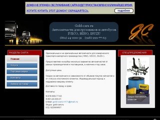Gold-cars.ru - Автозапчасти и запчасти для грузовиков и автобусов  Iveco, Hino, Isuzu в Краснодаре