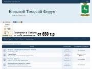 Большой Томский форум - топ самых популярных тем
