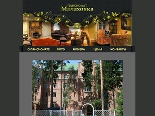 Пансионат и гостиница в Малаховке московской области