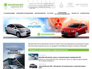 Дилерский Центр “Динамика” - автомобили Hyundai и Mitsubishi