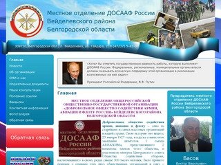 ДОСААФ Вейделевского района Белгородской области