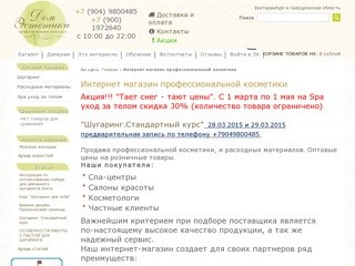Интернет-магазин профессиональной косметики "Дом Эстетики". Екатеринбург.
