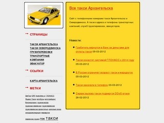 Все такси Архангельска