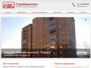 ЗАО «Стройконтакт» — строительно-монтажная организация в Новосибирске