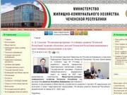 Министерство ЖКХ  Чеченской Республики