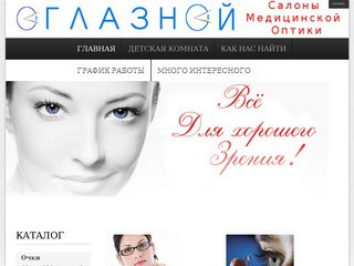 "Глазной" - салоны медицинской оптики в Волгограде