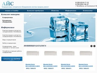 Продажа кондиционеров и холодильного оборудования в Челябинске.