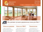 ДОС - производство, продажа и монтаж деревянных окон в Воронеже