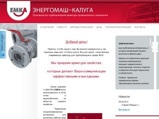 Энергомаш-Калуга: Производство трубопроводной арматуры промышленного назначения