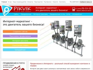 ПРОДВИЖЕНИЕ САЙТОВ в Тюмени | Раскрутка сайта от Pikvik Seo Group