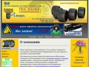 О компании - Аверс - Оборудование для шиномонтажа и балансировки в Нижнем Новгороде
