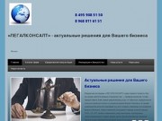 «ЛЕГАЛКОНСАЛТ» - актуальные решения для Вашего бизнеса | Москва