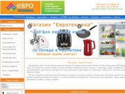 "Евротехника" интернет-магазин электроники и бытовой техники в Курчатове и Курске