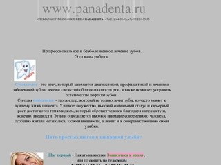 Панадента ( Panadenta ) Стоматологическая клиника на Новоивановская 3