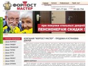 ФорпостМастер | Продажа и установка дверей Форпост, двери Пандор