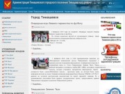 Официальный сайт Тимашёвска