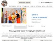 Скалодром WallDream | Скалодром в Санкт-Петербурге.