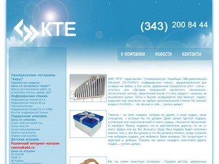 ООО "КТЕ". Екатеринбург. Инфракрасная пленка. Лакокрасочные материалы "Аквус"