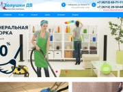 Клининговая компания оказывает услуги уборки в Хабаровске по низкой цене. Золушки ДВ