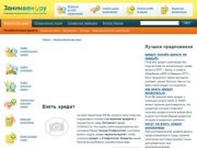 Взять кредит - Лучший выбор кредитов
    | online-kredit-nalichnimi.ru