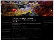Aquatic-Design.ru - студия аквадизайна в Петрозаводске