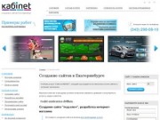 Создание сайта - Создание сайтов, разработка интернет магазинов - Екатеринбург, КАБiNET