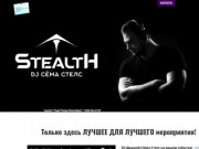 Диджей Сёма Стелс на ваш праздник | DJ Sema Stealth на вечеринку | Радио Рекорд Новосибирск