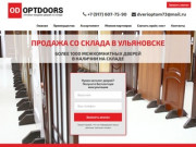 Оптовая продажа межкомнатных дверей, доставка по Ульяновску и Поволжью собственной службой