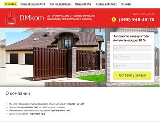 Изготовление Автоматические ворота DMkom г. Москва