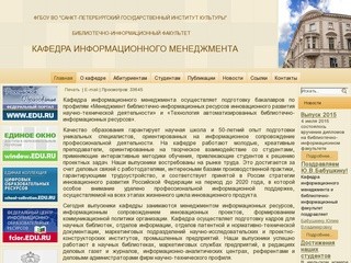 Официальный сайт кафедры информационного менеджмента СПбГУКИ