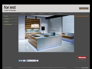 Студия интерьера ForEst (Екатеринбург). Кухни, элитная мебель