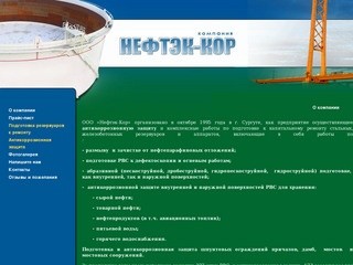 Антикоррозионная защита резервуаров ООО Нефтэк-Кор г.Сургут