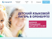 Лагерь дневного пребывания Оренбург. Language Link, тел. 600-827