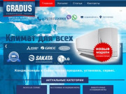 Купить кондиционер в Севастополе с установкой в  интернет-магазине "Градус". Низкие цены