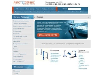 Оборудование для СТО и автосервиса! - Одесса