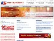 «Интерсофт» | Автоматизация бизнеса: 1С Бухгалтерия, 1С Предприятие в Краснодаре