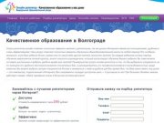 Качественное образование в Волгограде I До 290 рублей в час