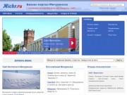Фирмы Мичуринска, бизнес-портал города Мичуринск (Тамбовская область, Россия)