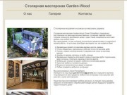 Столярная мастерская в Санкт-Петербурге, элитная мебель на заказ для вашего сада и дома..