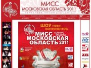 Мисс Московская область - 2011