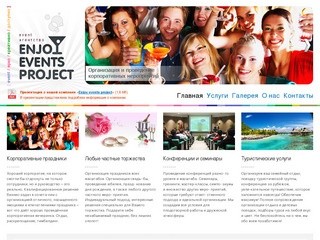 Еvent-агентство «Enjoy events project» - организация и проведение праздников