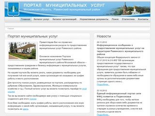 Портал муниципальных услуг Раменского муниципального района Московской области