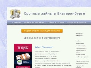 Срочные займы в Екатеринбурге