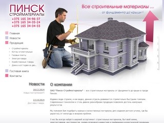 ОАО "Пинск-стройматериалы" - Торговля строительными материалами, строительные материалы