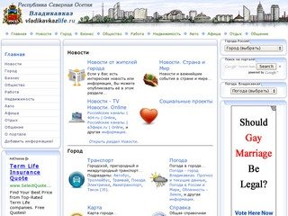 Владикавказ. Республика Северная Осетия - Алания. Городской информационно