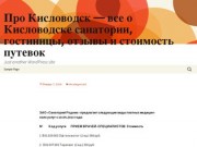 Про Кисловодск - все о Кисловодске санатории, гостиницы, отзывы и стоимость путевок 