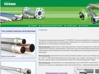 Производство металлорукавов в г. Санкт-Петербург